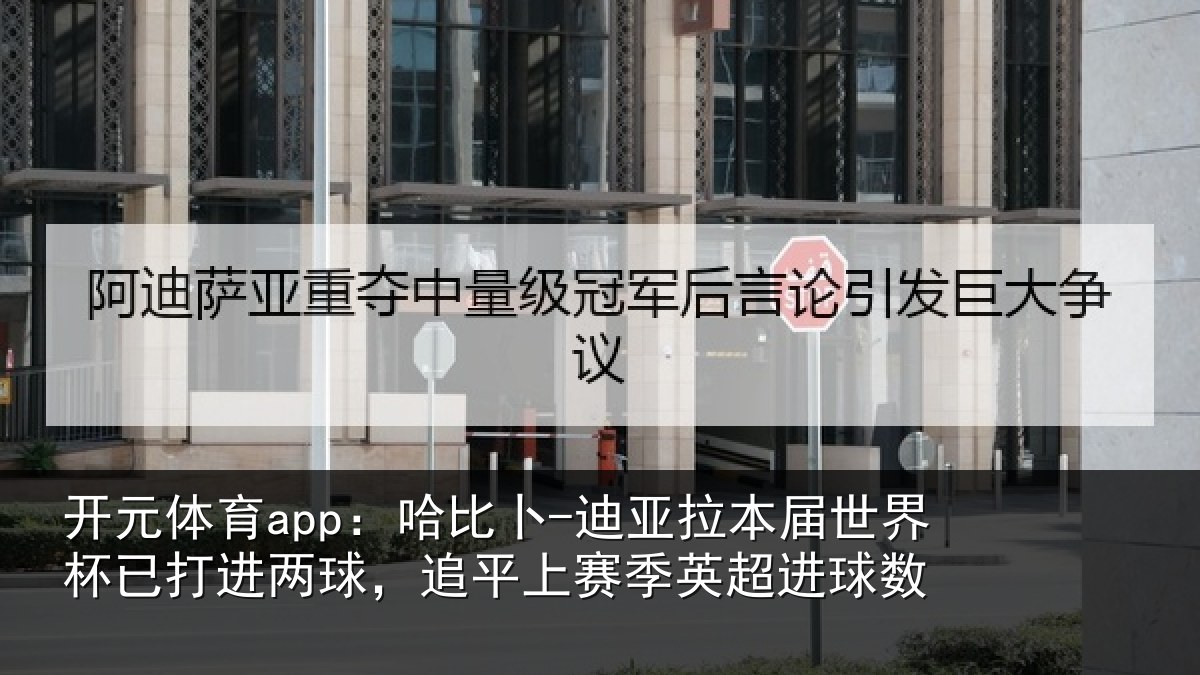 开元体育app：哈比相关情况杯已打进两球，追平上赛季英超进球数