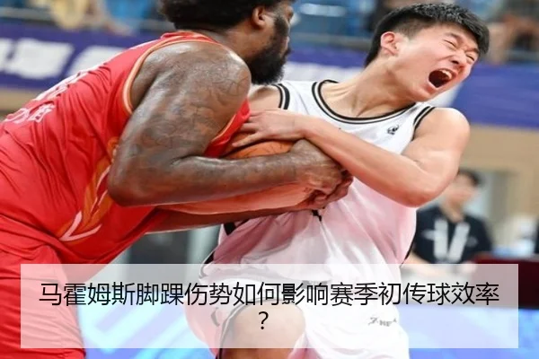 马霍姆斯脚踝伤势如何影响赛季初传球效率？