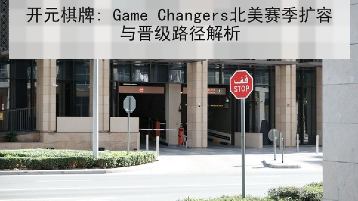 开元棋牌: Game Changers北美赛季扩容与晋级路径解析