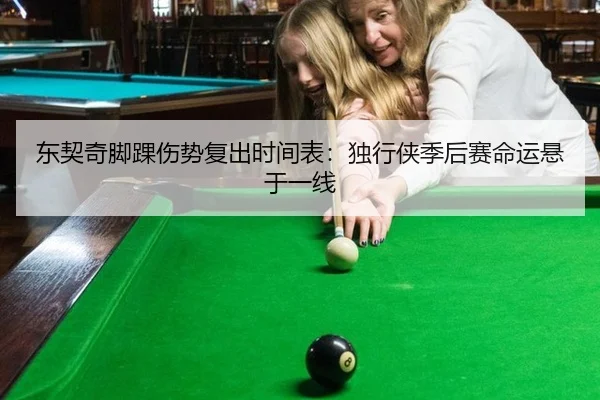 东契奇脚踝伤势复出时间表：独行侠季后赛命运悬于一线