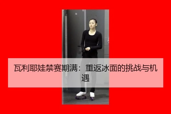 wa-li-ye-wa-jin-sai-qi-man-chong-fan-bing-mian-de-tiao-zhan-yu-ji-yu-2-435.jpg