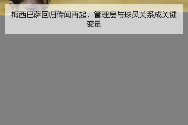 mei-xi-ba-sa-hui-gui-chuan-wen-zai-qi-guan-li-ceng-yu-qiu-yuan-guan-xi-cheng-guan-jian-bian-liang-2-998.jpg