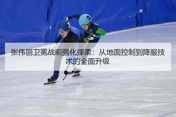 张伟丽卫冕战前强化摔柔：从地面控制到降服技术的全面升级