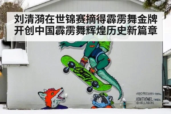 刘清漪在世锦赛摘得霹雳舞金牌开创中国霹雳舞辉煌历史新篇章