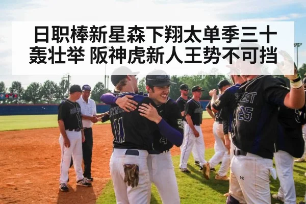 日职棒新星森下翔太单季三十轰壮举 阪神虎新人王势不可挡