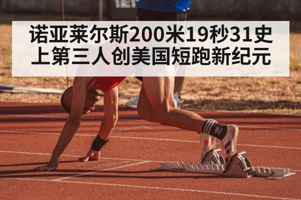 诺亚莱尔斯200米19秒31史上第三人创美国短跑新纪元