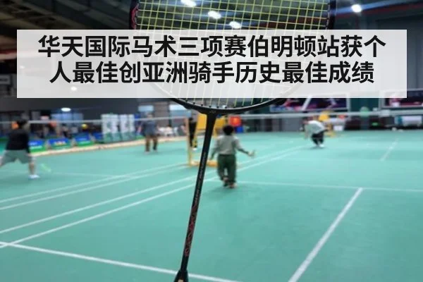 华天国际马术三项赛伯明顿站获个人最佳创亚洲骑手历史最佳成绩