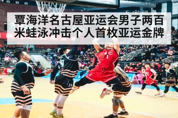 覃海洋名古屋亚运会男子两百米蛙泳冲击个人首枚亚运金牌