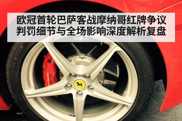 欧冠首轮巴萨客战摩纳哥红牌争议判罚细节与全场影响深度解析复盘