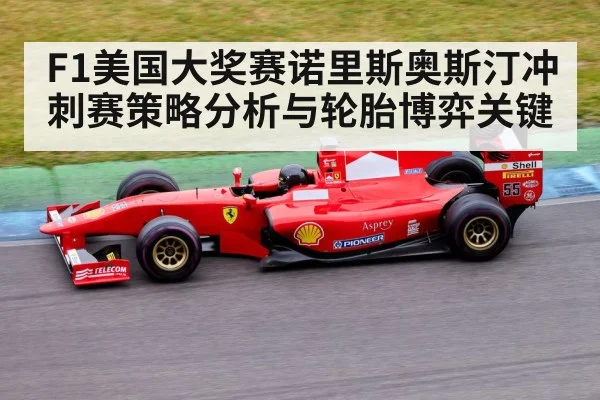 F1美国大奖赛诺里斯奥斯汀冲刺赛策略分析与轮胎博弈关键